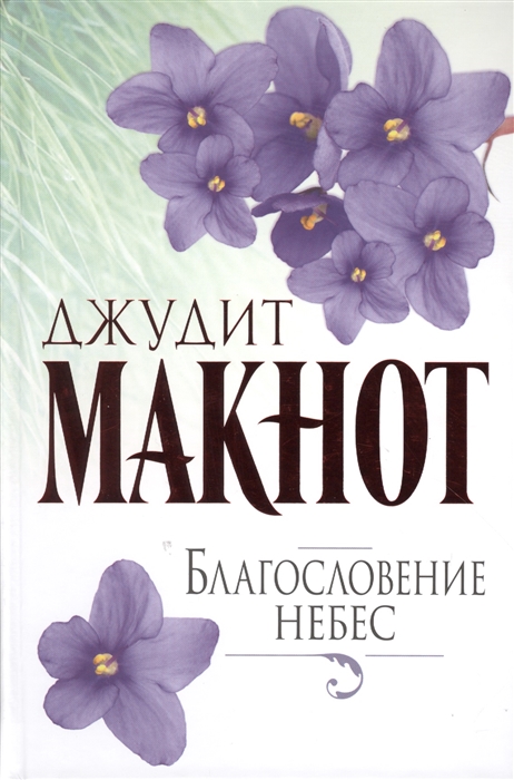 

Благословение небес