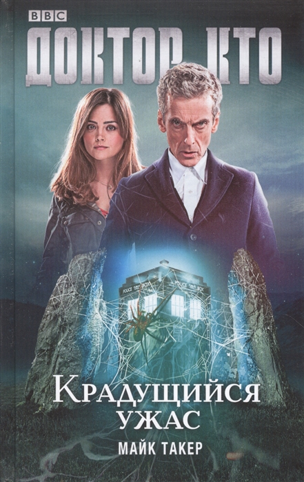 

Доктор Кто Крадущийся ужас