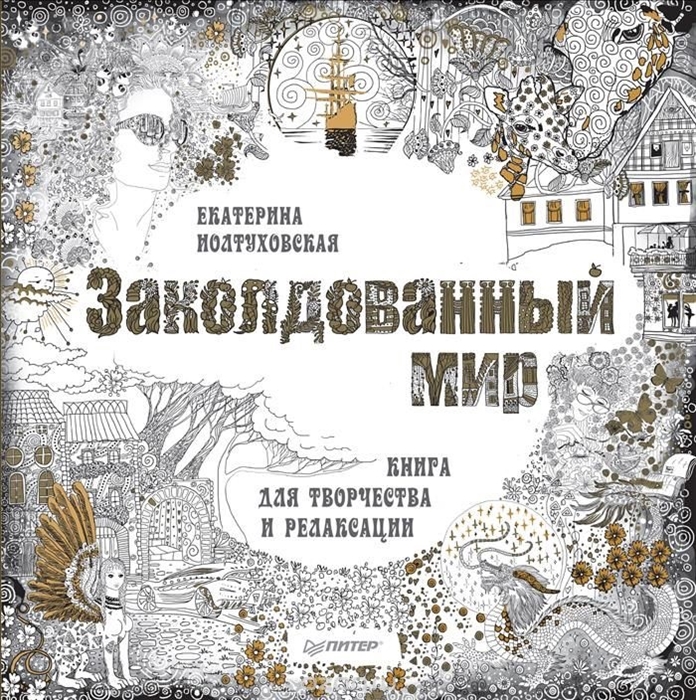 

Заколдованный мир. Книга для творчества и релаксации