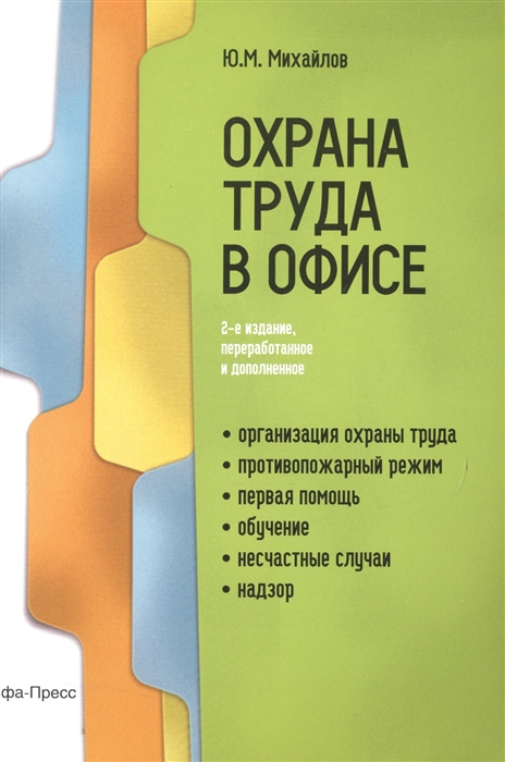 

Охрана труда в офисе
