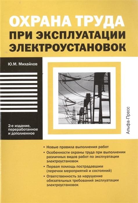 

Охрана труда при эксплуатации электроустановок