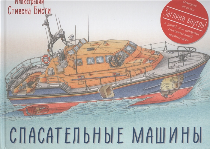 

Спасательные машины