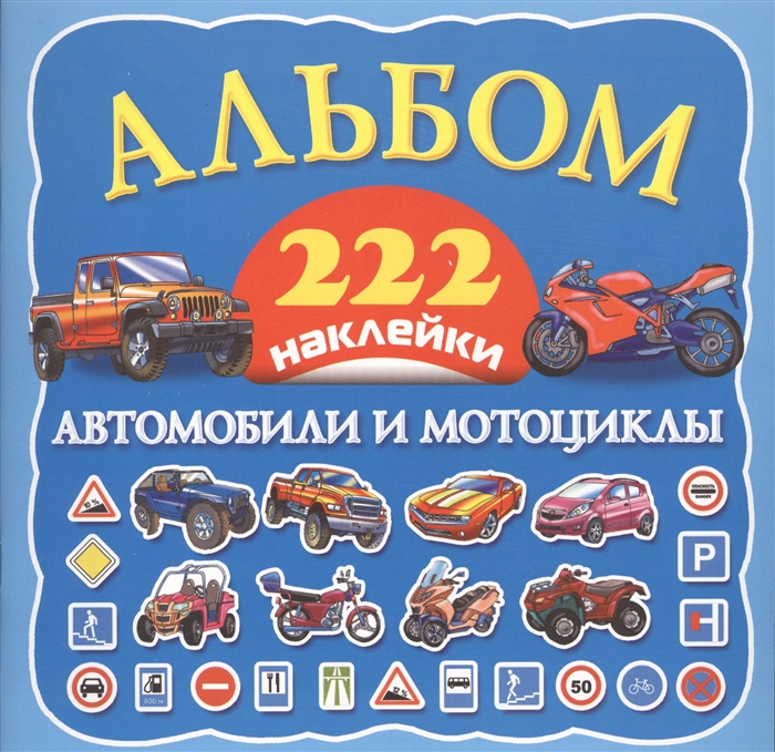 

Автомобили и мотоциклы Альбом 222 наклейки