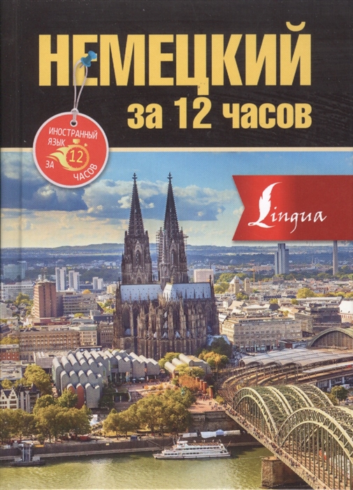 

Немецкий за 12 часов