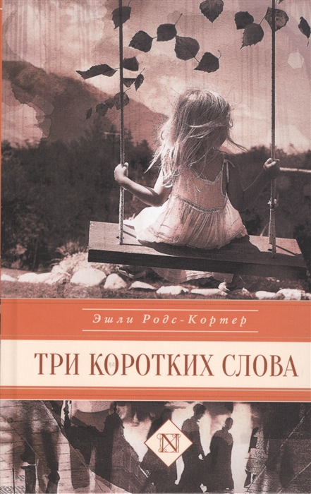 

Три коротких слова