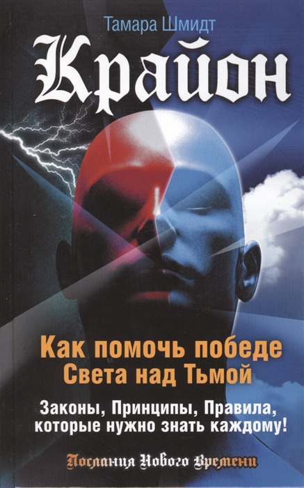

Крайон Как помочь победе Света над Тьмой