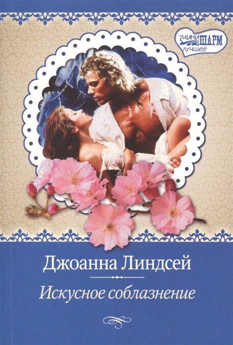 

Искусное соблазнение
