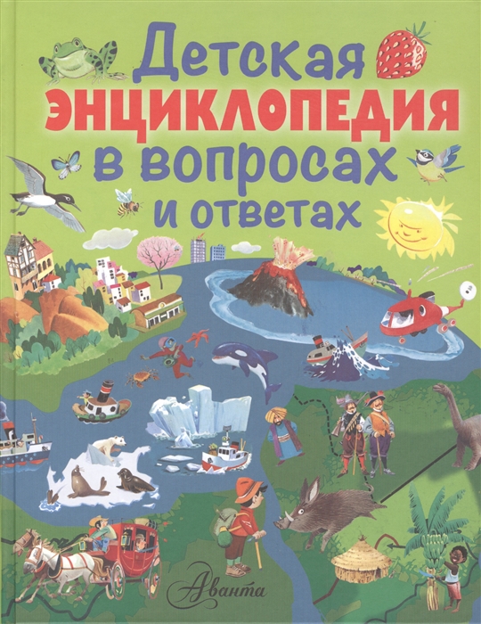 

Детская энциклопедия в вопросах и ответах