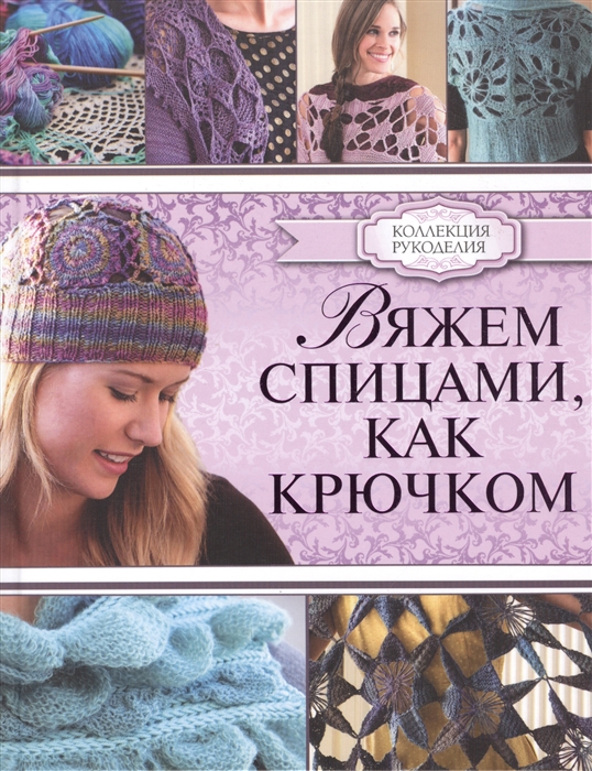 

Вяжем спицами как крючком