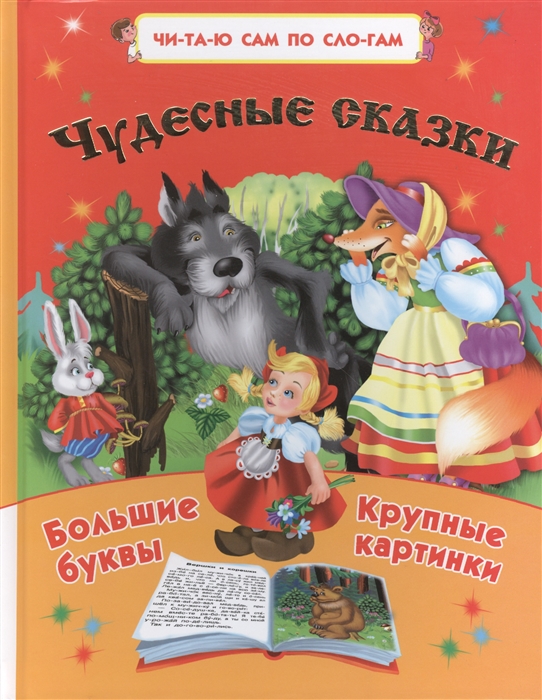 

Чудесные сказки Большие буквы Крупные картинки