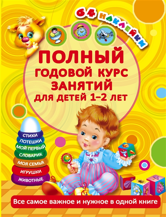 

Полный годовой курс занятий для детей 1-2 лет