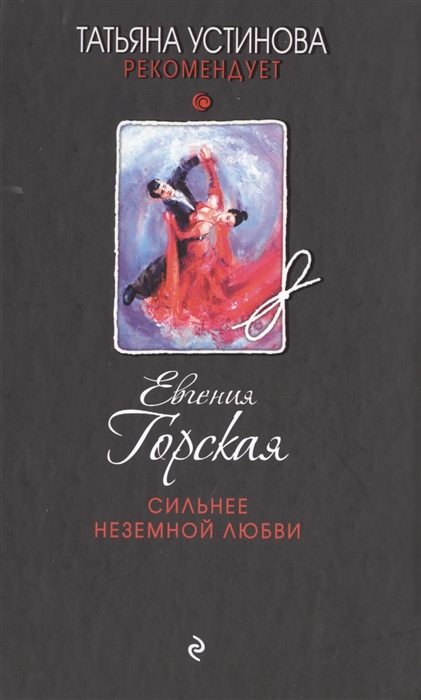 

Сильнее неземной любви