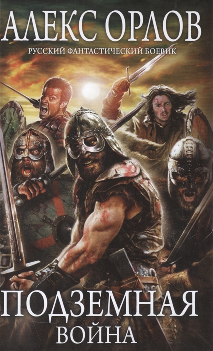 

Подземная война