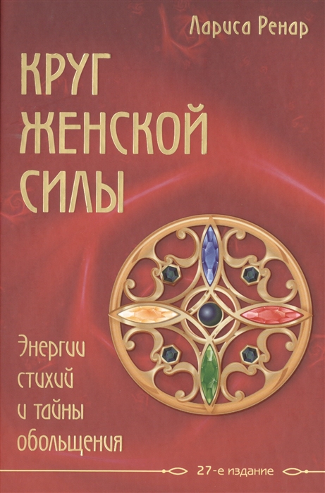 

Круг женской силы Энергии стихий и тайны обольщения