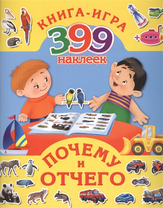 

Почему и отчего Книга-игра 399 наклеек