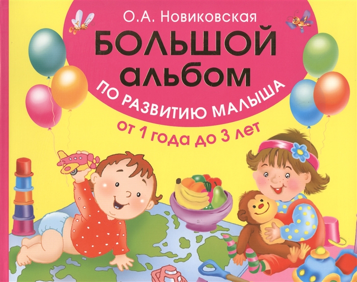 

Большой альбом по развитию малыша от 1 года до 3 лет