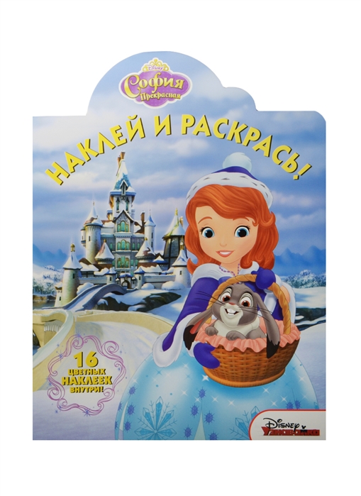 

Наклей и раскрась София Прекрасная