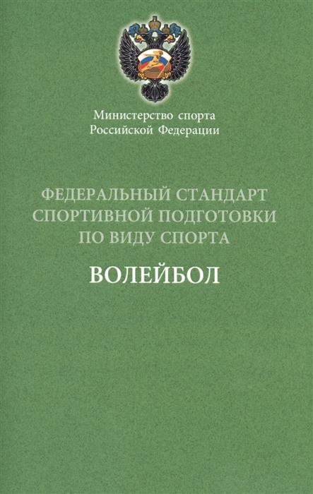 

Федеральный стандарт спортивной подготовки по виду спорта волейбол