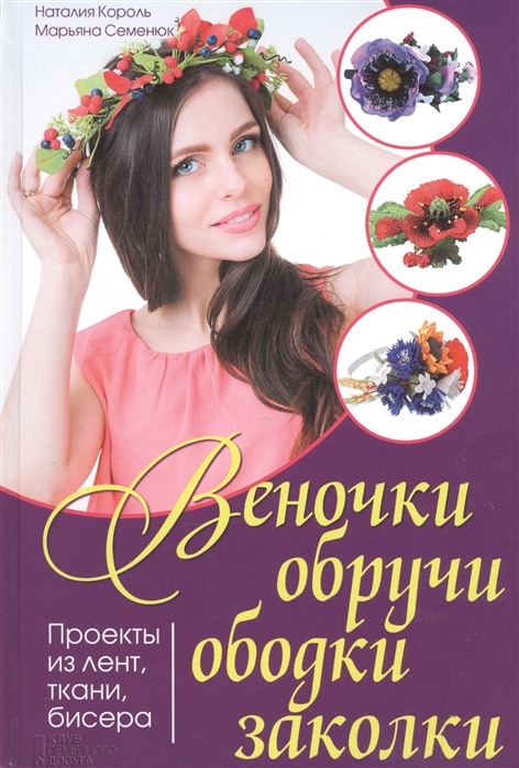 

Веночки обручи ободки заколки
