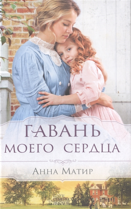 

Гавань моего сердца