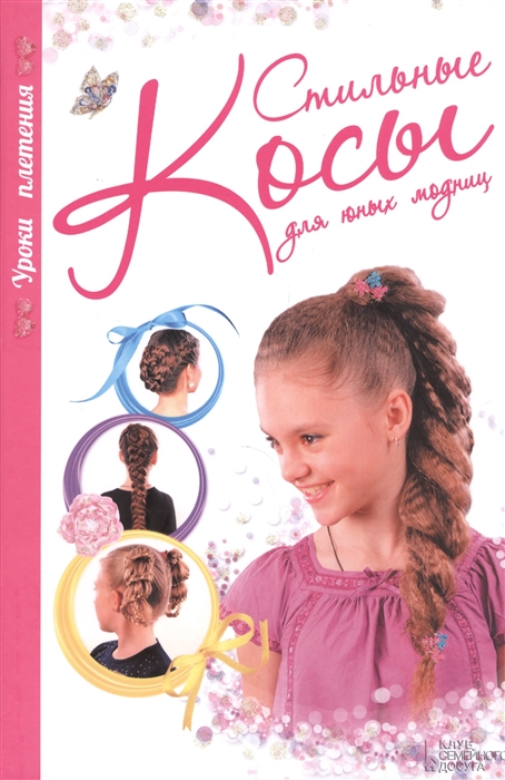 

Стильные косы для юных модниц