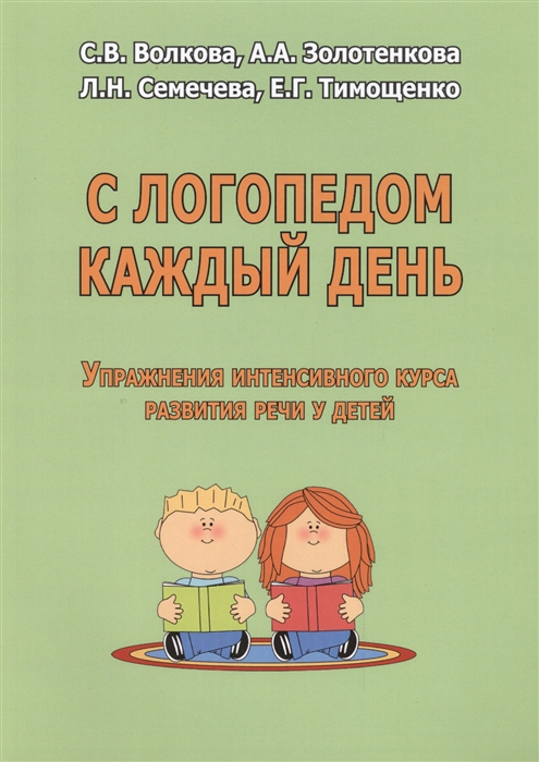 

С логопедом каждый день Упражнения интенсивного курса развития речи у детей