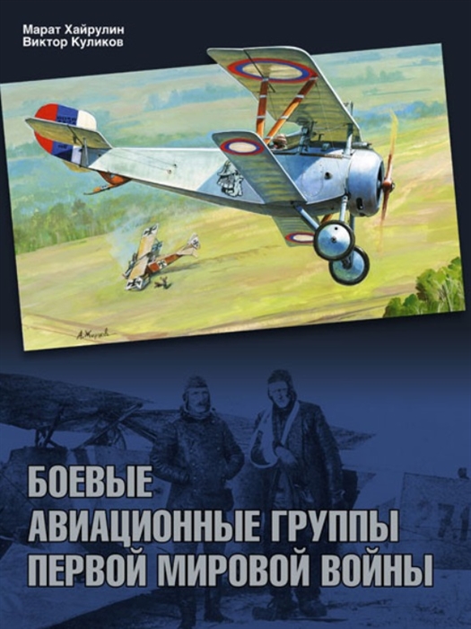 

Боевые авиационные группы Первой мировой войны