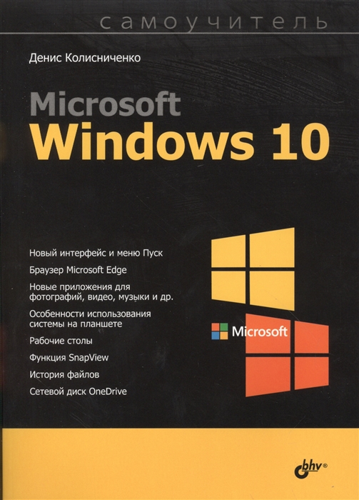 

Microsoft Windows 10 Самоучитель