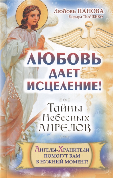 

Любовь дает исцеление Ангелы-Хранители помогут вам в нужный момент