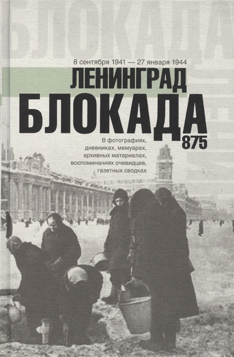 

Ленинград Блокада