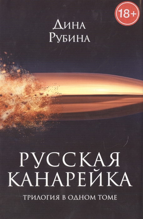 

Русская канарейка Трилогия в одном томе