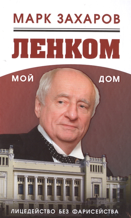 

Ленком - мой дом Лицедейство без фарисейства Мое режиссерское резюме