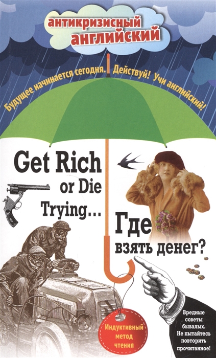 

Где взять денег Get Rich or Die Trying Индуктивный метод чтения