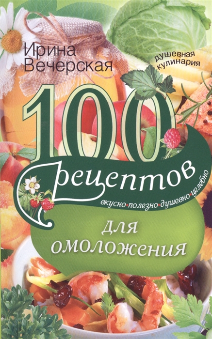Вечерская И. - 100 рецептов для омоложения