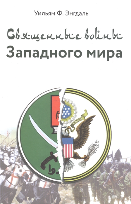

Священные войны Западного мира