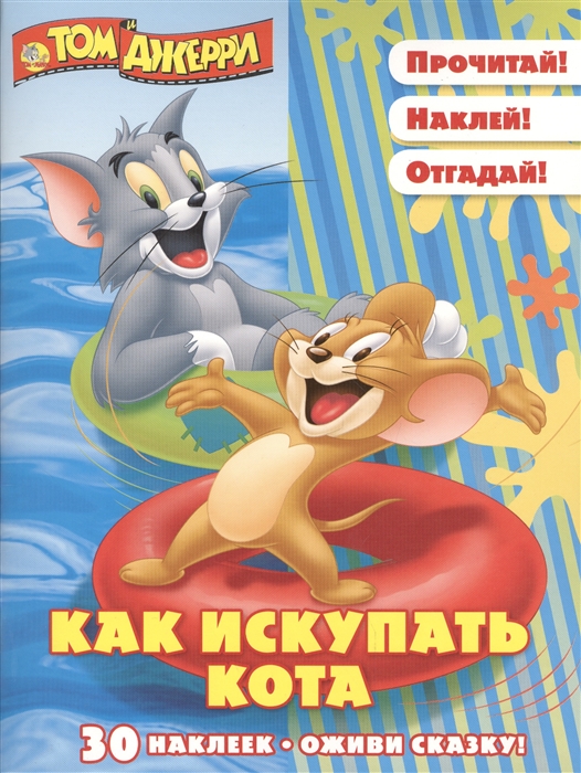 

Как искупать кота Том и Джерри 30 наклеек