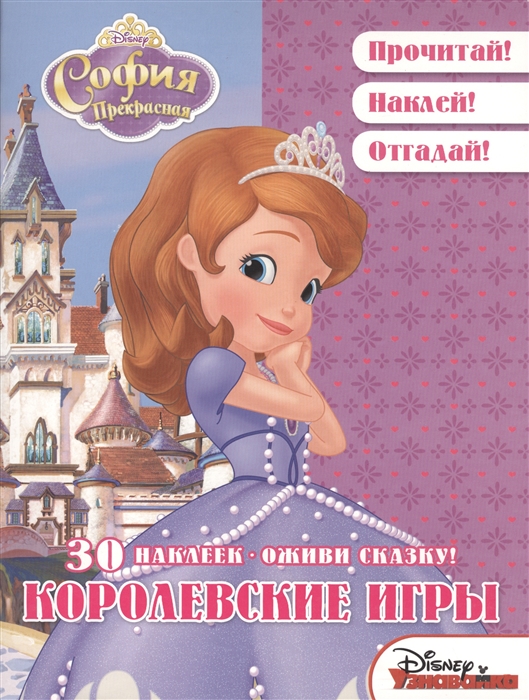 

Королевские игры София Прекрасная 30 наклеек