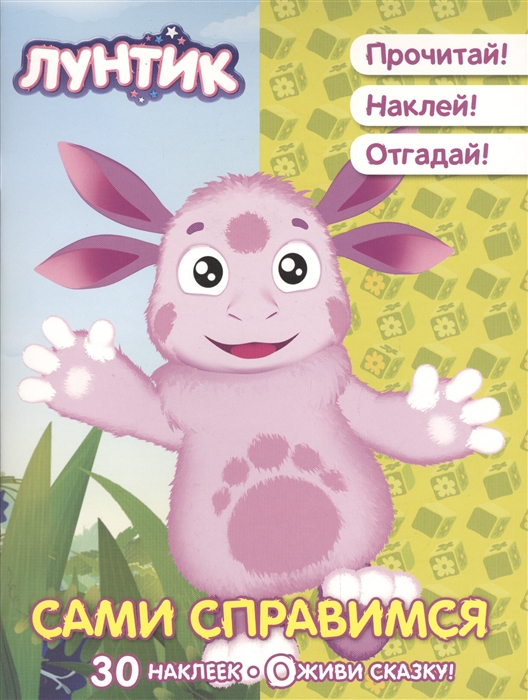 

Сами справимся Лунтик и его друзья 30 наклеек