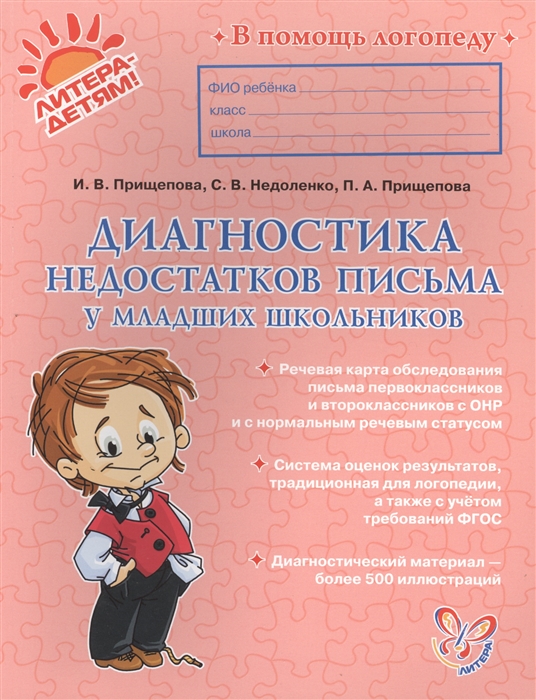 

Диагностика недостатков письма у младших школьников