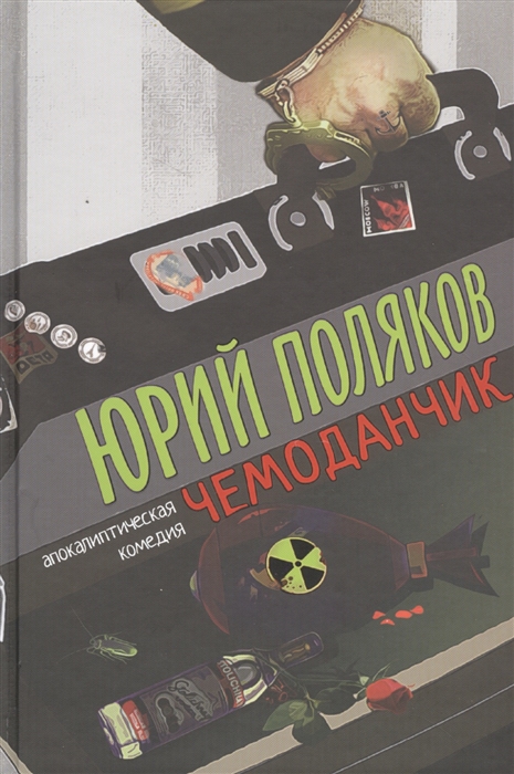 

Чемоданчик апокалиптическая комедия