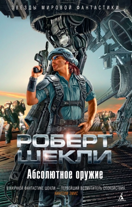 

Абсолютное оружие