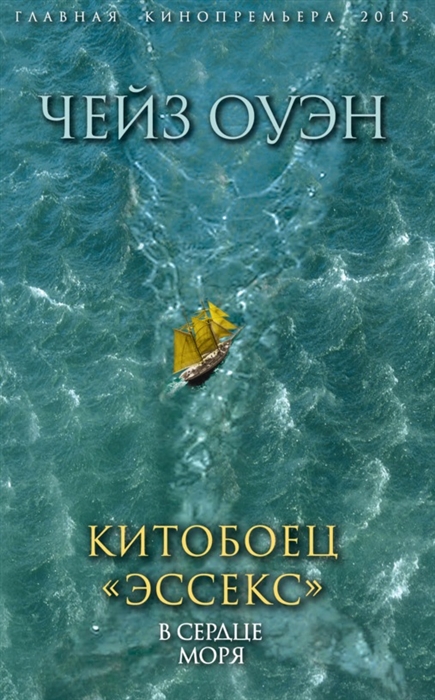

Китобоец Эссекс В сердце моря