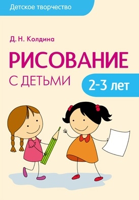 

Рисование с детьми 2-3 лет