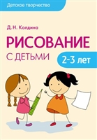 Рисование с детьми 2-3 лет Рисование с детьми 2-3 лет