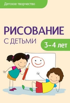 

Рисование с детьми 3-4 лет