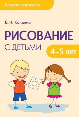 

Рисование с детьми 4-5 лет
