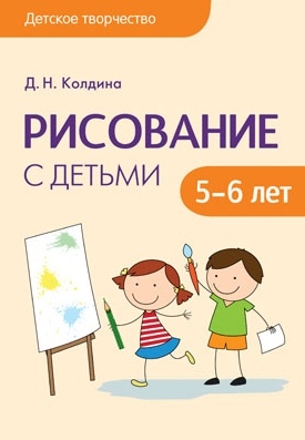 

Рисование с детьми 5-6 лет