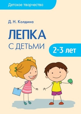 

Лепка с детьми 2-3 лет