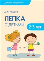 Лепка с детьми 2-3 лет Лепка с детьми 2-3 лет