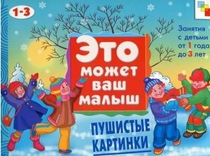 

Пушистые картинки Занятия с детьми от 1 года до 3 лет